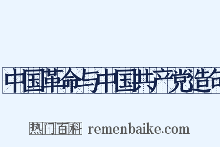 中国革命与中国共产党造句是什么意思的图片
